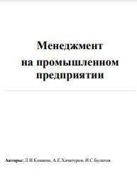Менеджмент на промышленном предприятии